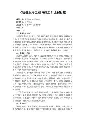 通信线路工程与施工课程标准.doc