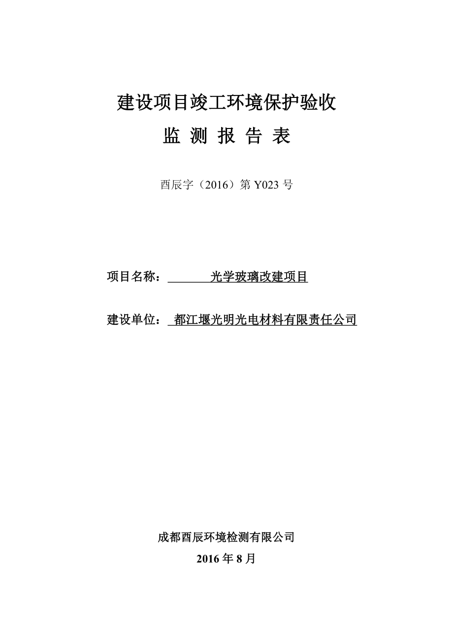 环保验收监测调查报告：光学玻璃改建.doc_第1页