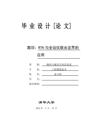 工程测量毕业论文范文RTK 与全站仪联合定界的应用.doc