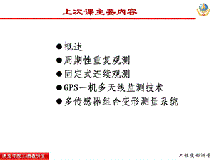 自动化监测系统及变形测量资料的整理课件.ppt