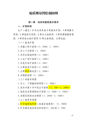 《地质测量图绘制细则》 .doc