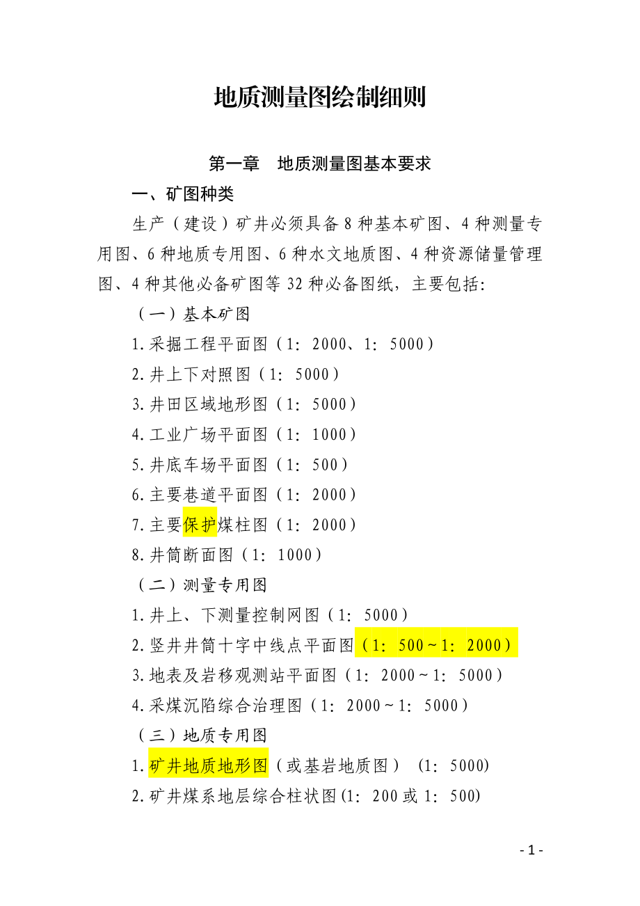 《地质测量图绘制细则》 .doc_第1页