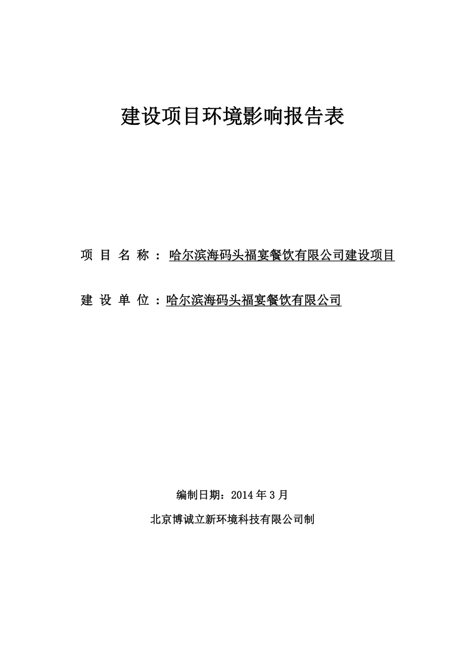 哈尔滨海码头福宴餐饮有限公司建设项目环境影响评价.doc_第1页