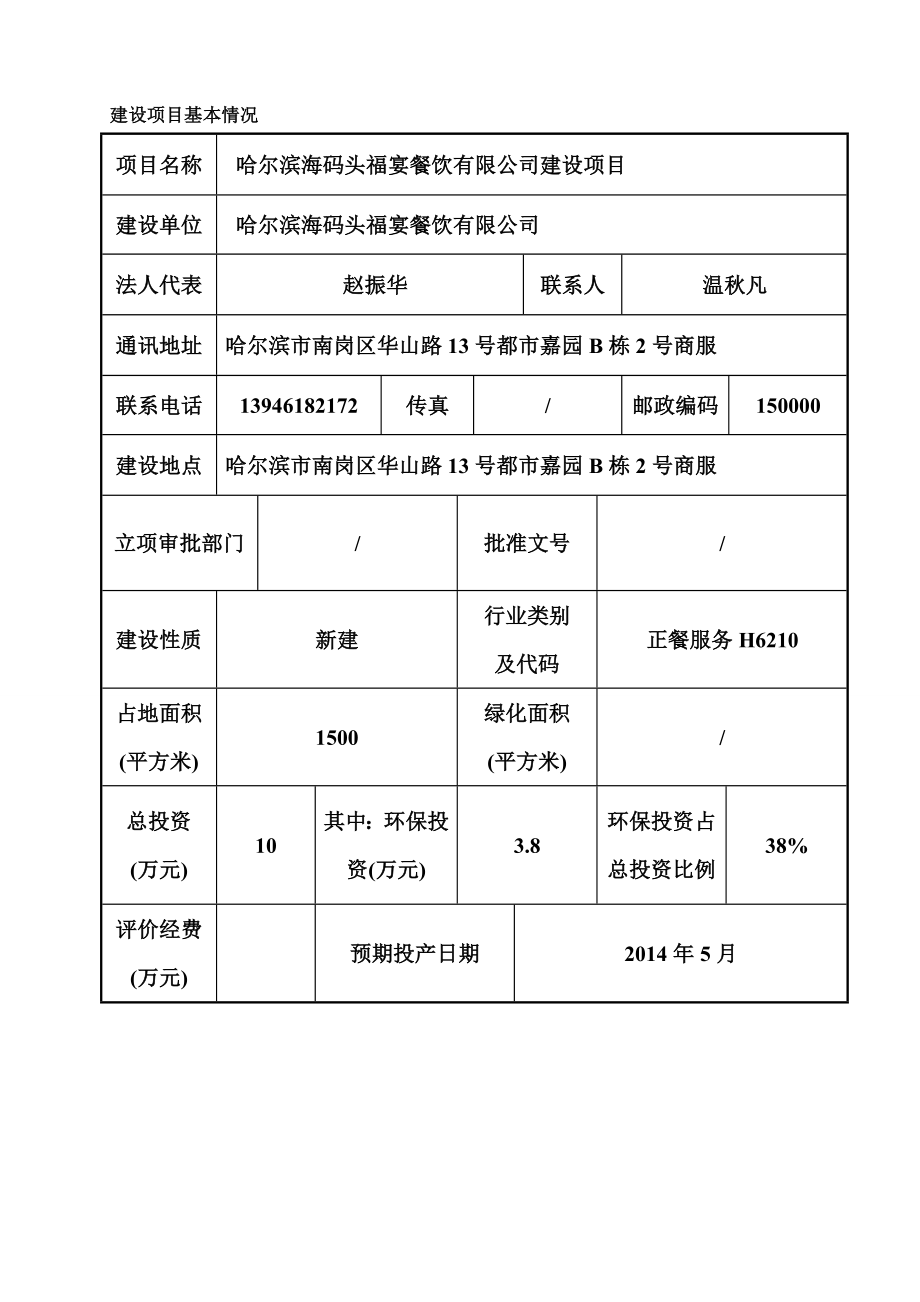 哈尔滨海码头福宴餐饮有限公司建设项目环境影响评价.doc_第2页