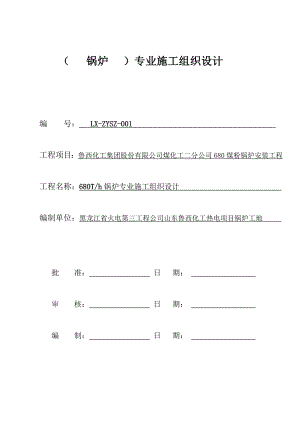 鲁西化工锅炉专业施工组织设计1.doc