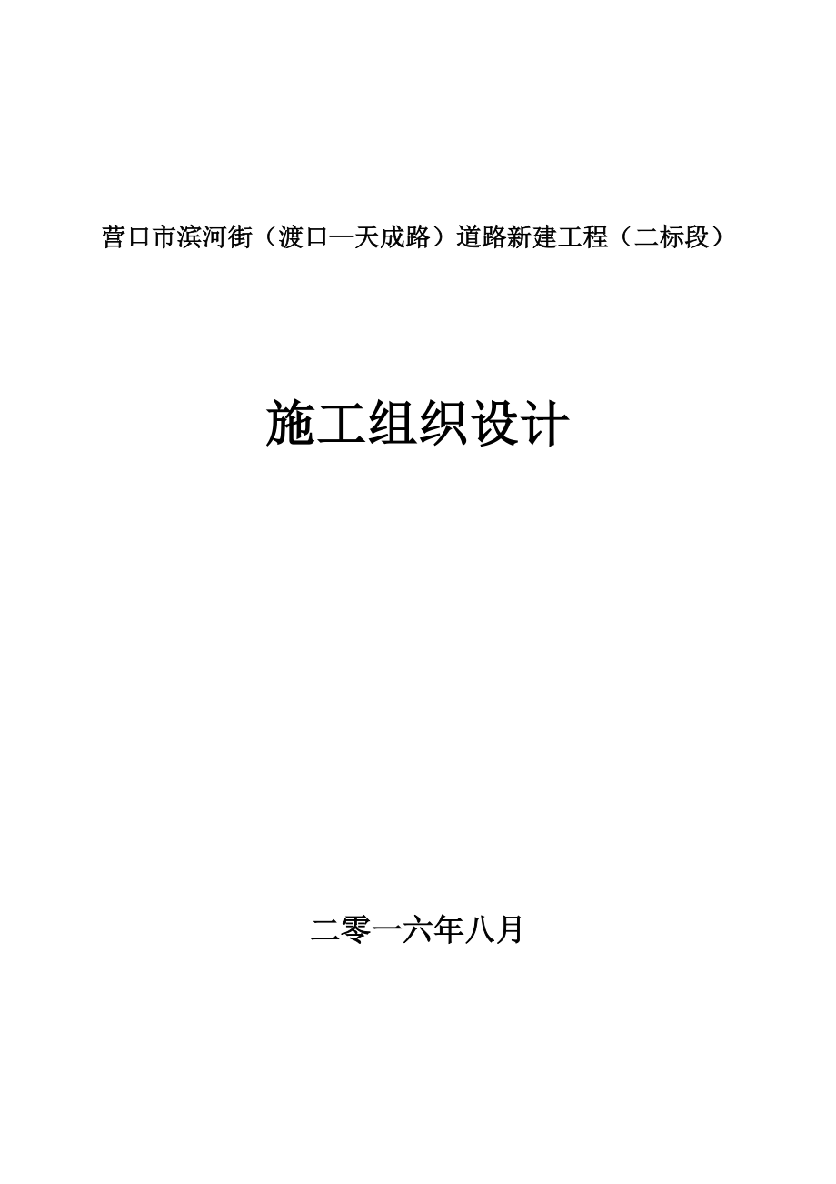 营口市滨河街（渡口—天成路）道路新建工程（二标段）施工组织设计(二标段).doc_第1页