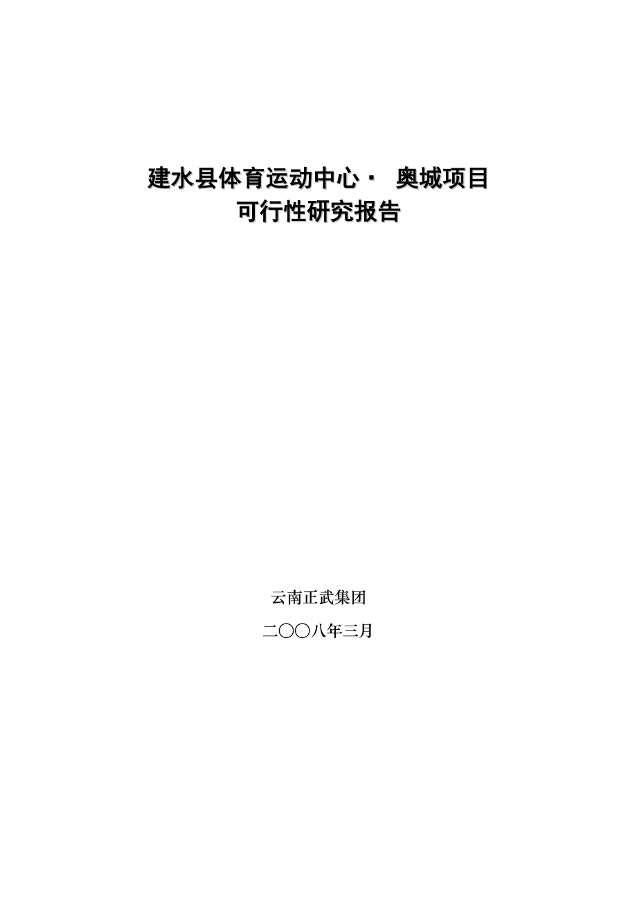 云南建水县体育运动中心奥城项目可行性研究报告.doc_第1页