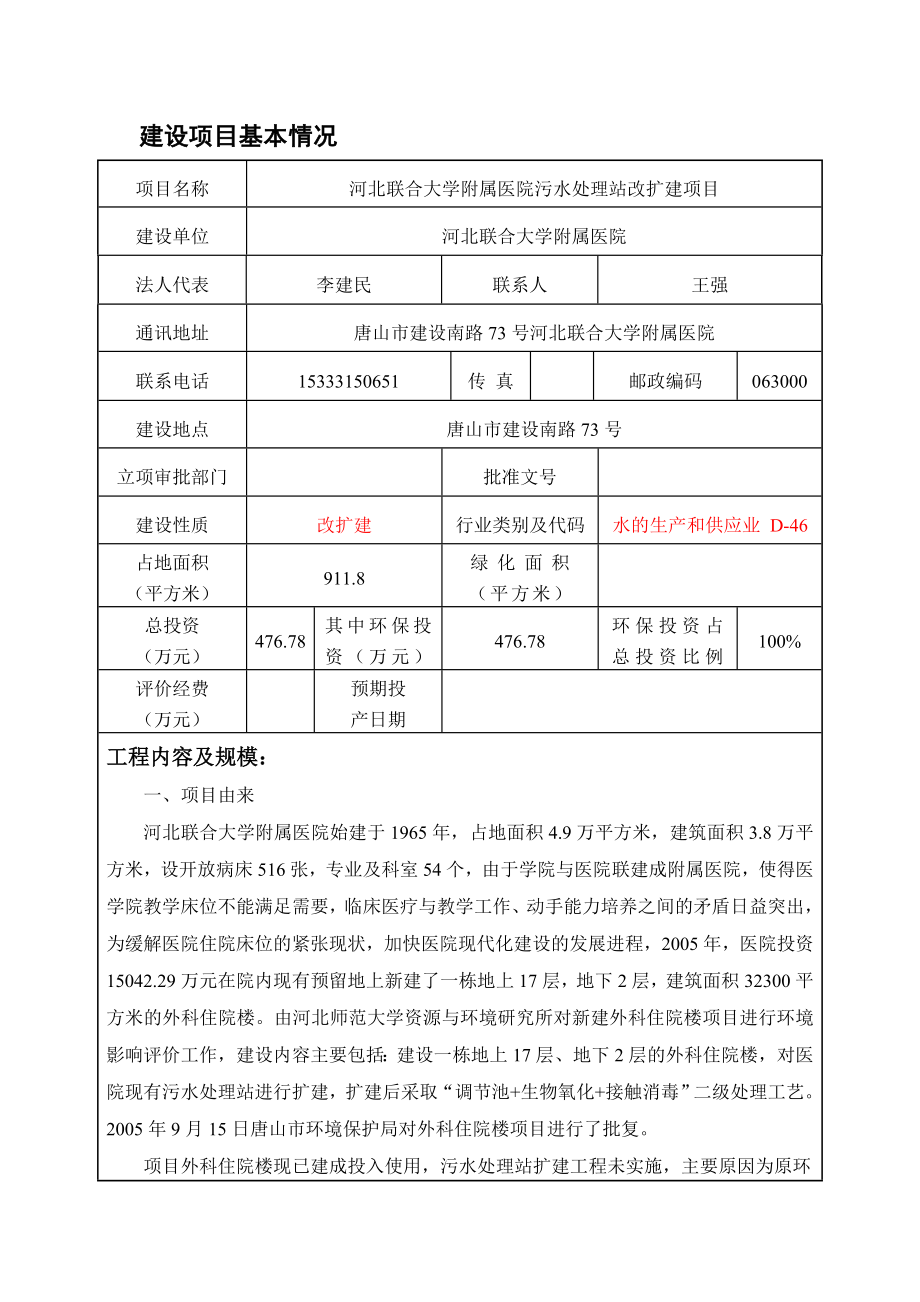 河北联合大学附属医院污水处理站改扩建项目.doc_第2页