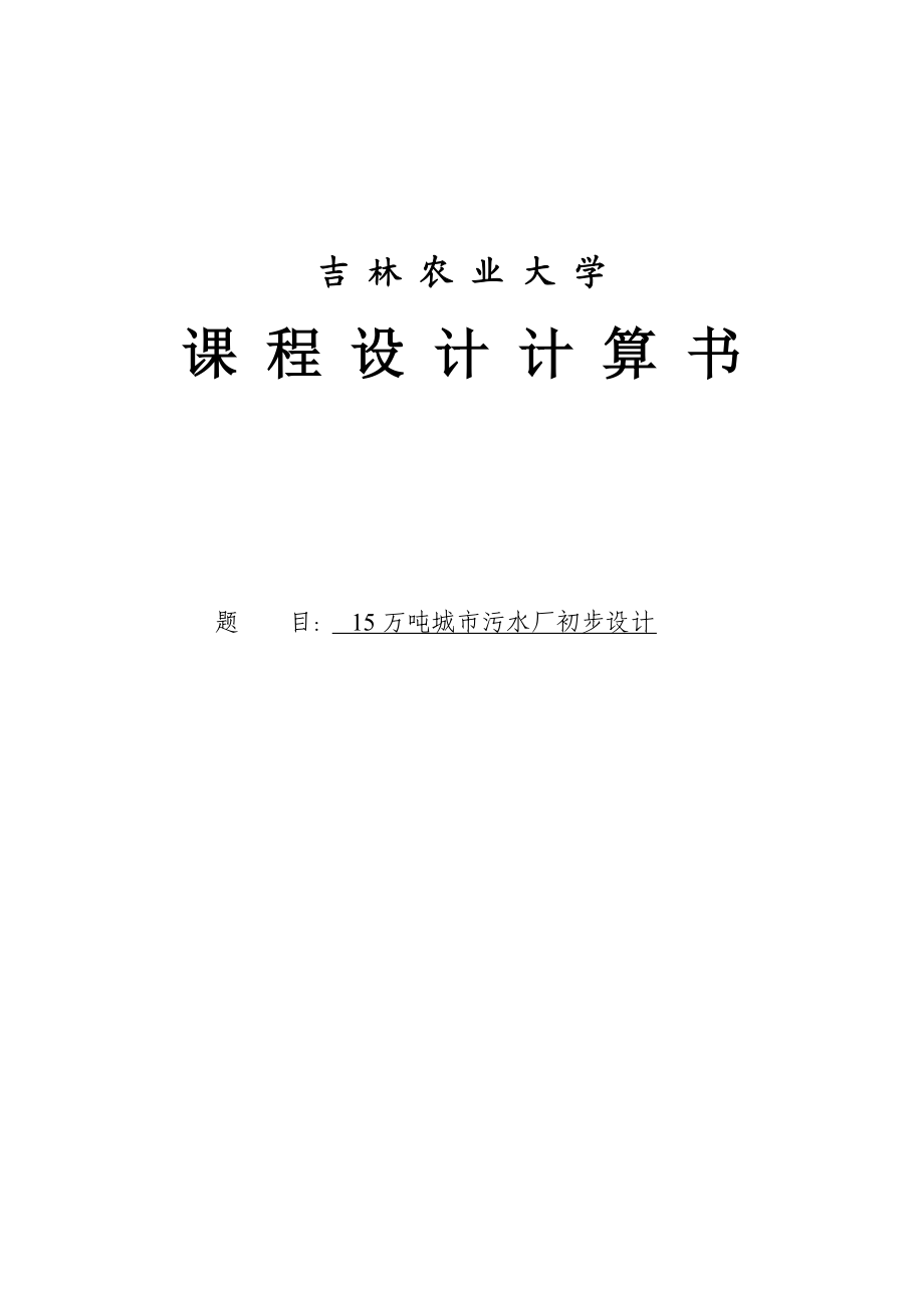 15万吨城市污水厂初步设计课程设计说明书.doc_第1页