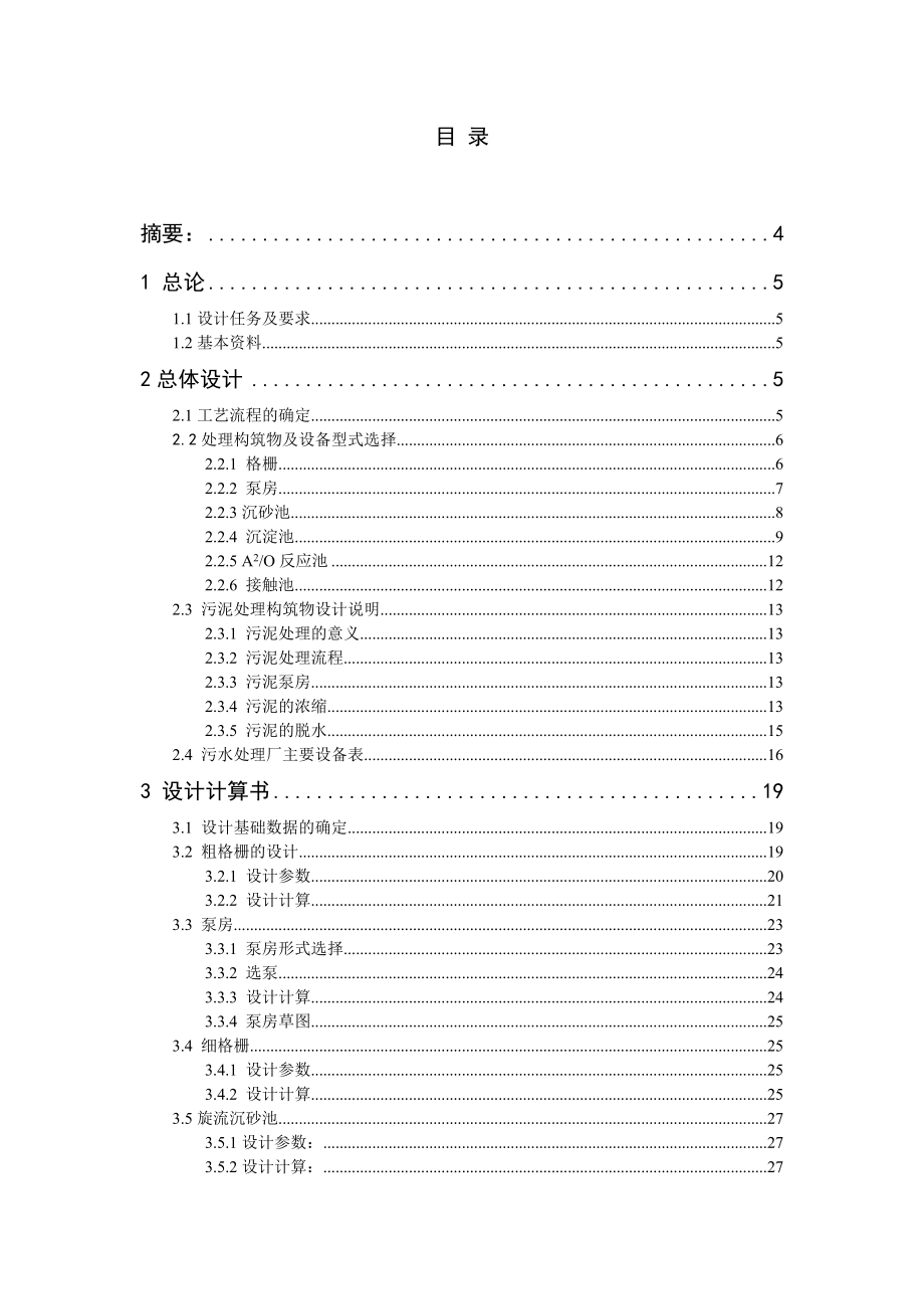 15万吨城市污水厂初步设计课程设计说明书.doc_第2页