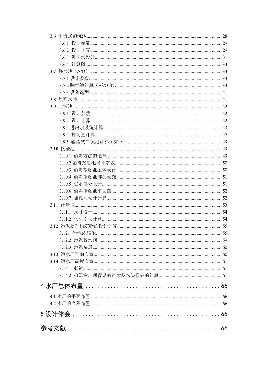 15万吨城市污水厂初步设计课程设计说明书.doc_第3页