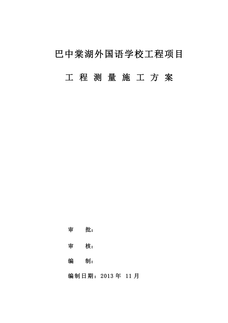 巴中棠湖外国语学校测量定位施工专项方案.doc_第2页