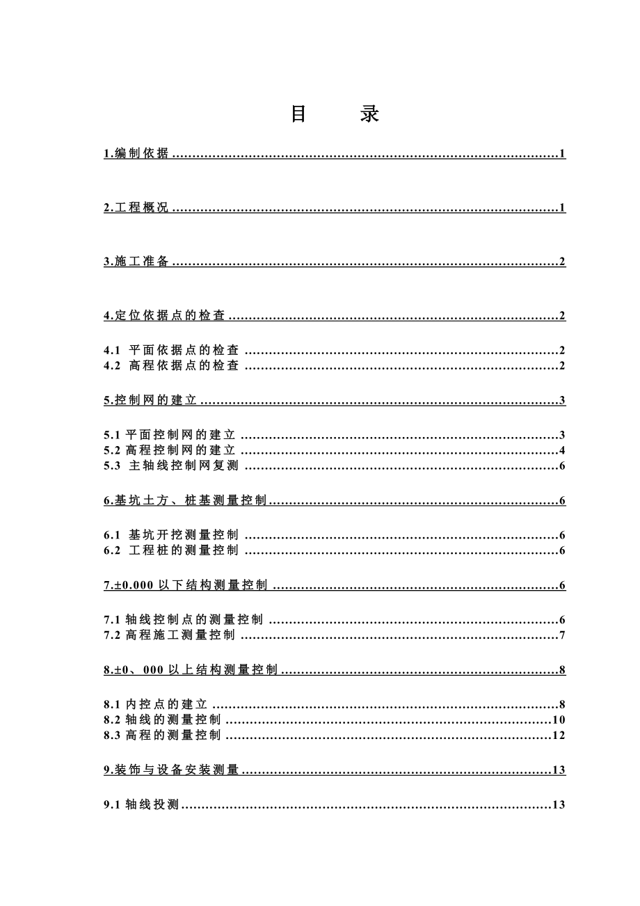 巴中棠湖外国语学校测量定位施工专项方案.doc_第3页