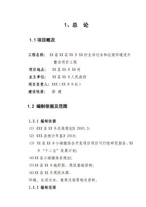 XX省XX县XX乡XX村生活污水和垃圾环境连片整治项目工程可行性研究报告.doc