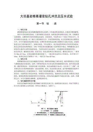 大坝基岩帷幕灌浆钻孔冲洗及压水试验.doc