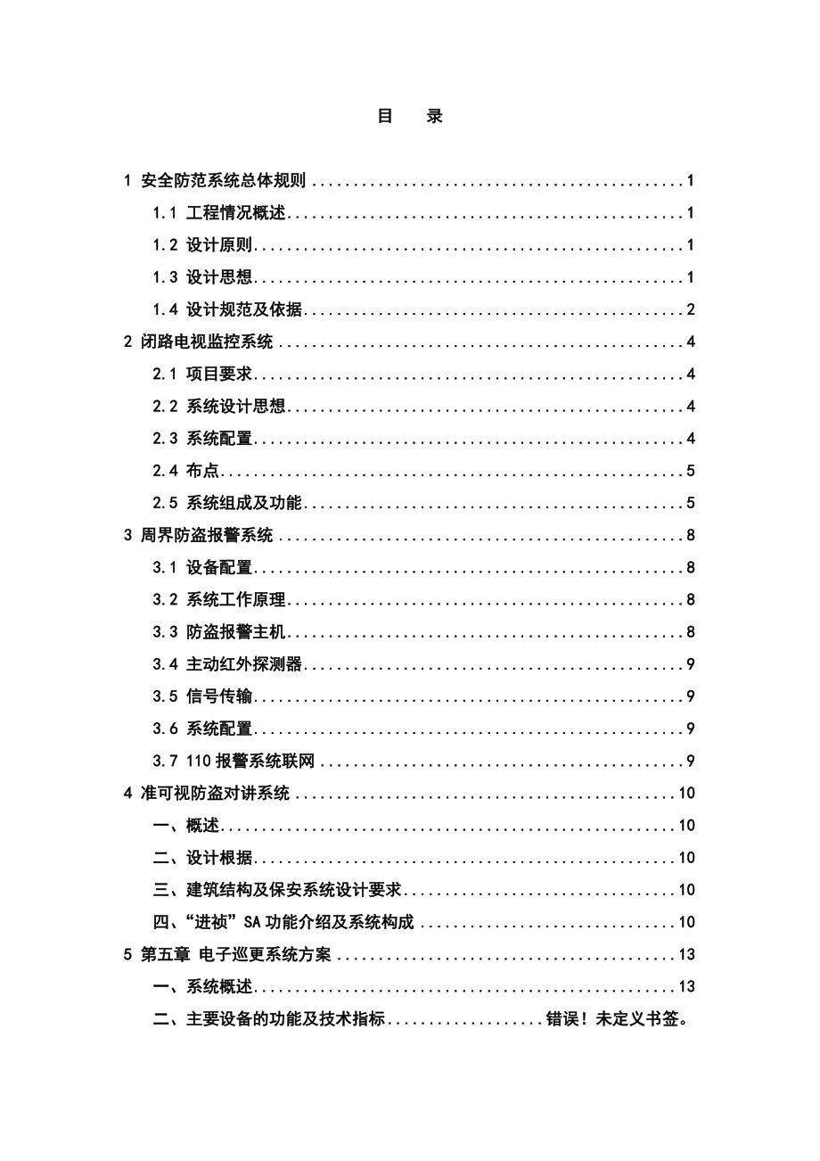 城市花园智能化系统工程方案.doc_第1页