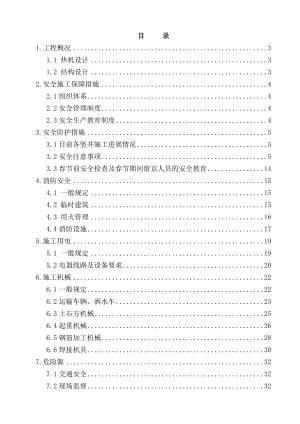 节前及节期间安全施工方案.doc