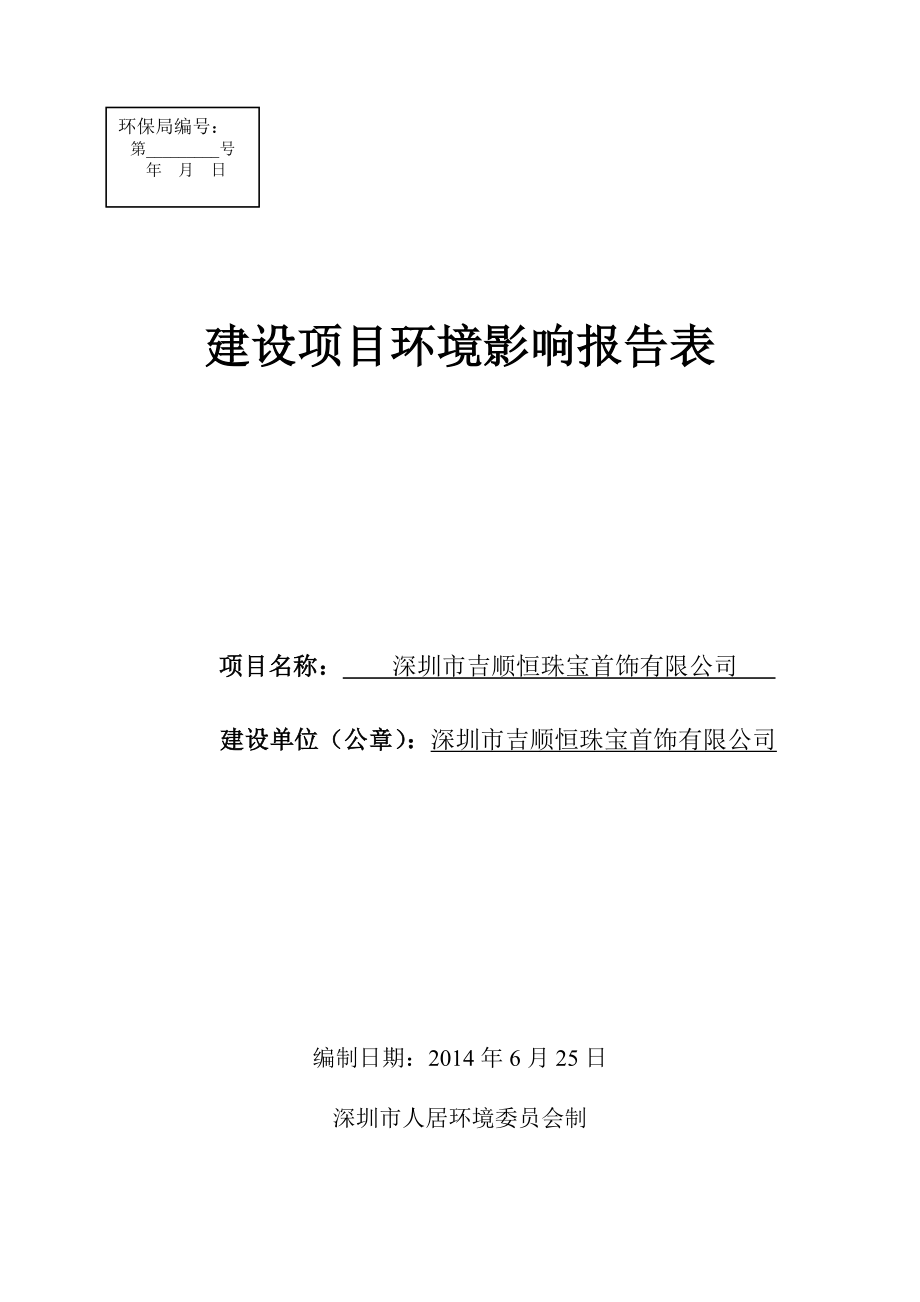 深圳市吉顺恒珠宝首饰有限公司建设项目环境影响报告表.doc_第1页