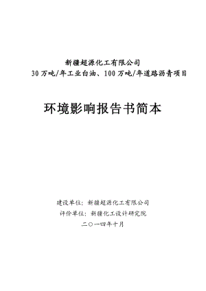 新疆超源化工有限公司30万吨工业白油、100万吨道路沥青项目环境影响报告书简本.doc