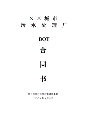 城市污水处理厂BOT合同书(doc 42)（最新整理）.doc