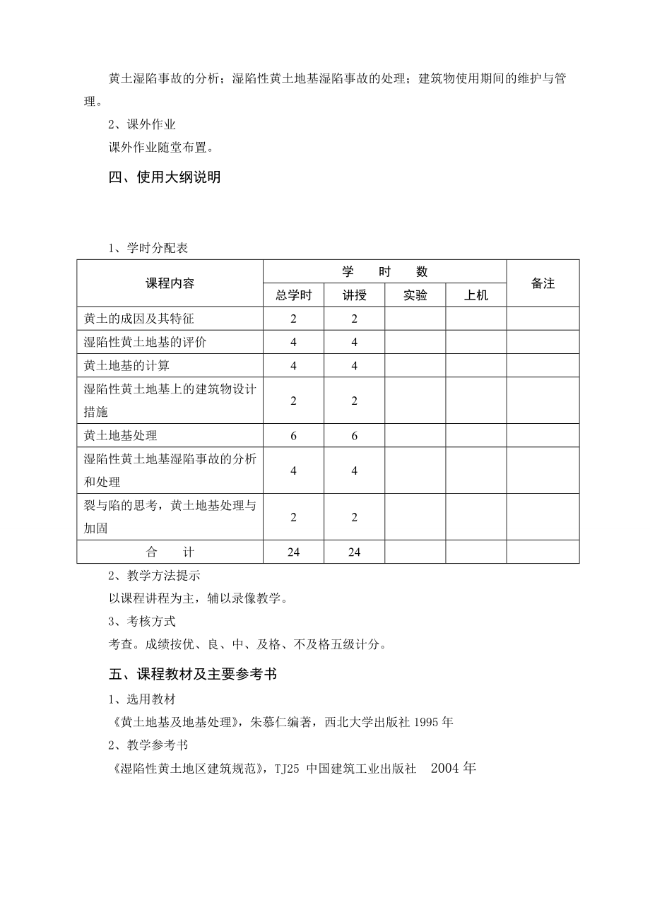 《黄土地基及处理》课程教学大纲.doc_第2页