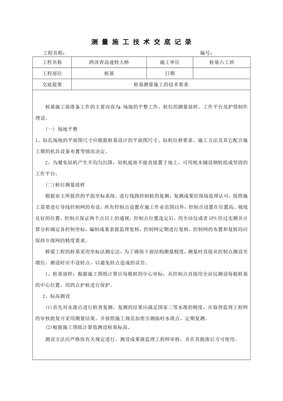 测量桩基施工技术交底记.doc_第1页