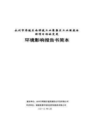 永州市零陵区南津渡工业聚集区工业固废治理项目场址变更环境影响报告书.doc