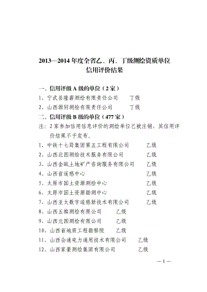 —全省乙、丙、丁级测绘资质单位1.doc