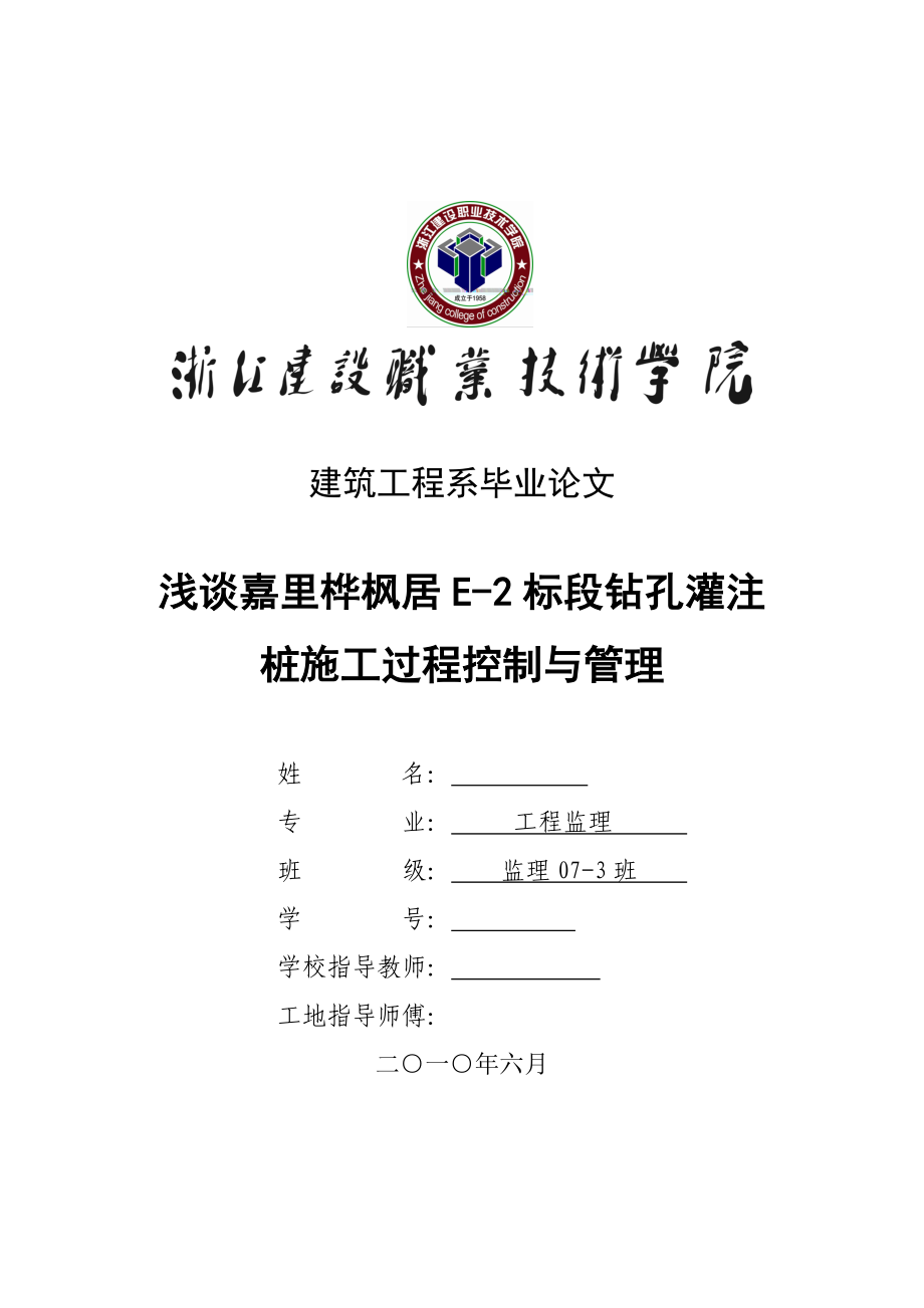 工程监理毕业论文浅谈嘉里桦枫居E2标段钻孔灌注桩施工过程控制与管理.doc_第1页