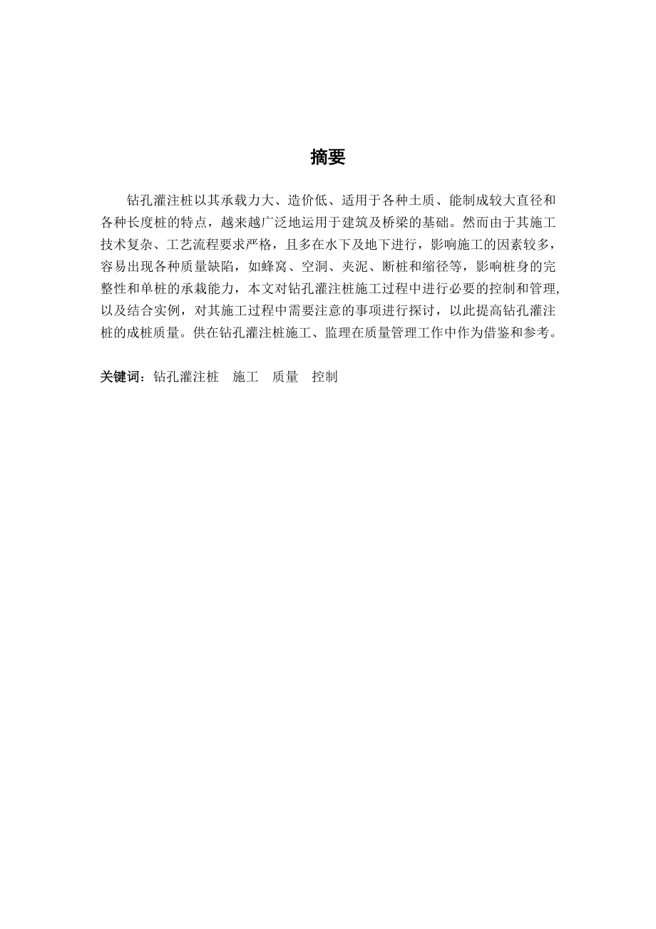 工程监理毕业论文浅谈嘉里桦枫居E2标段钻孔灌注桩施工过程控制与管理.doc_第3页