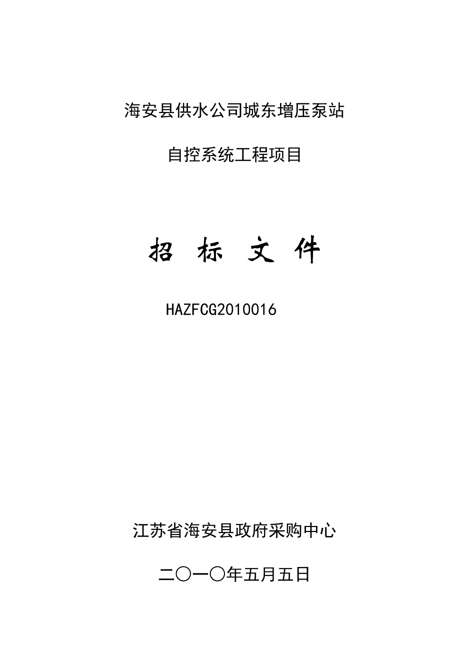 海安县供水公司城东增压泵站自控系统工程招标文件016海安县.doc_第1页