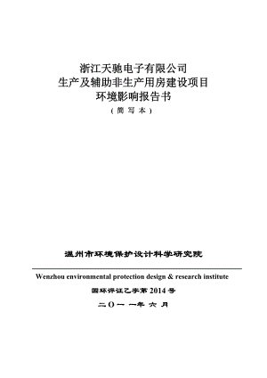 浙江天驰电子有限公司生产及辅助非生产用房建设项目环境影响报告书.doc