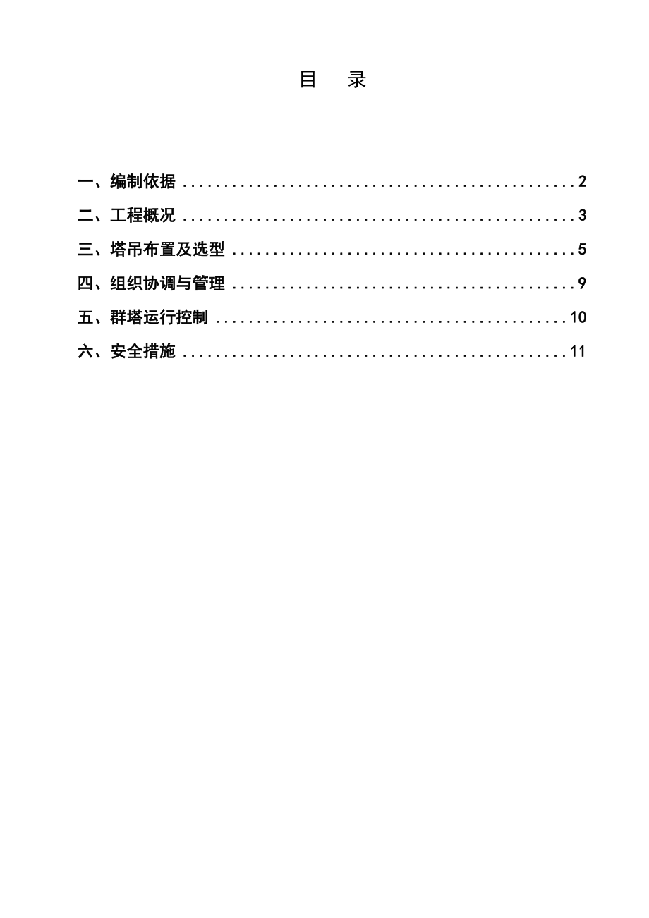 群塔施工方案.doc_第1页