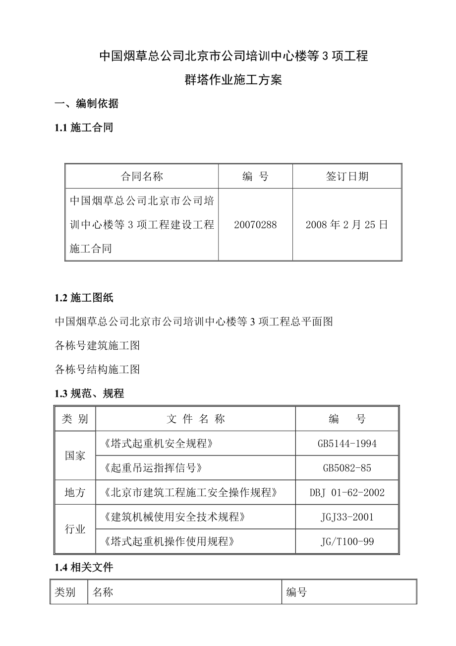 群塔施工方案.doc_第2页