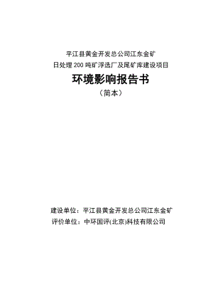 平江县黄金开发总公司江东金矿日处理200吨矿浮选厂及尾矿库建设项目环境影响报告书.doc