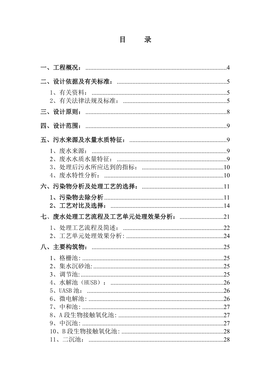 烟草薄片废水处理方案.doc_第1页