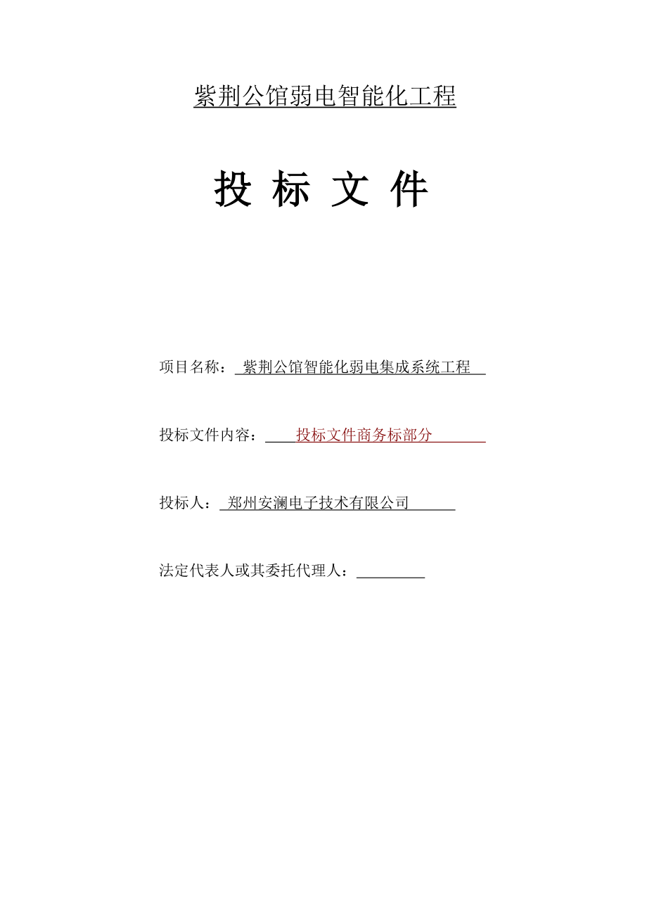 紫荆公馆弱电智能化工程投标书.doc_第1页