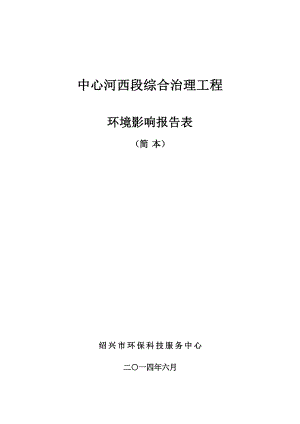 中心河西段综合整治工程环境影响报告表.doc