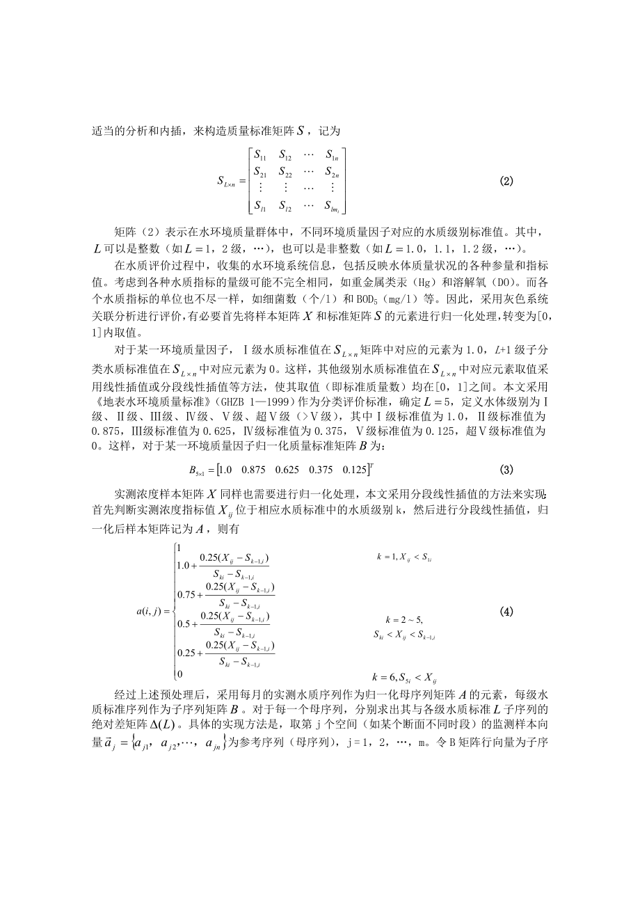 多因子水质评价方法及其对三峡库区水质的评价.doc_第3页