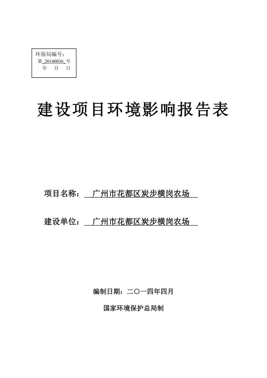 广州市花都区炭步横岗农场建设项目环境影响报告表.doc_第1页