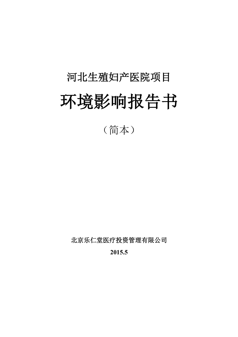 模版环境影响评价全本桥西环保局河北生殖医院项目4074.doc_第1页