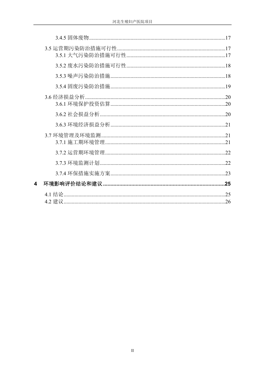 模版环境影响评价全本桥西环保局河北生殖医院项目4074.doc_第3页