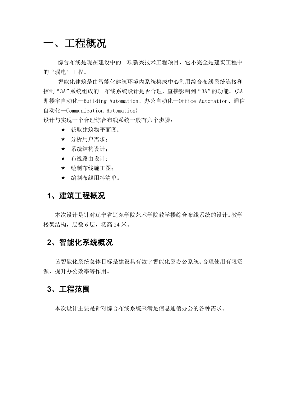 网络工程规划与综合布线》课程设计辽东学院艺术学院（1、2、3层）综合布线方案.doc_第3页