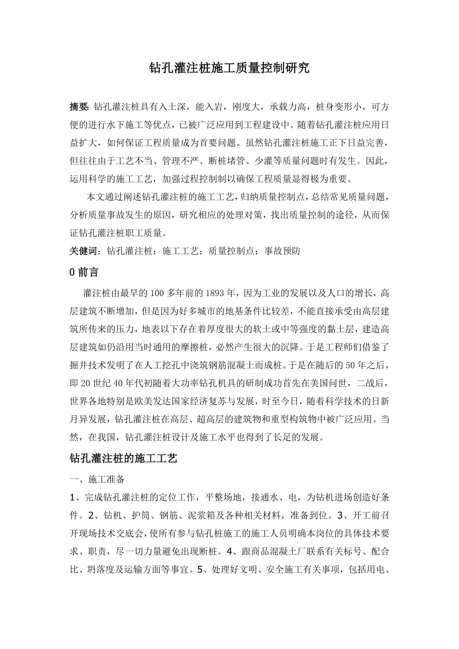 钻孔灌注桩施工质量控制研究路桥毕业论文.doc_第1页