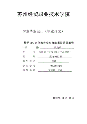 基于GPS定位的公交车自动报站系统的设计5.doc