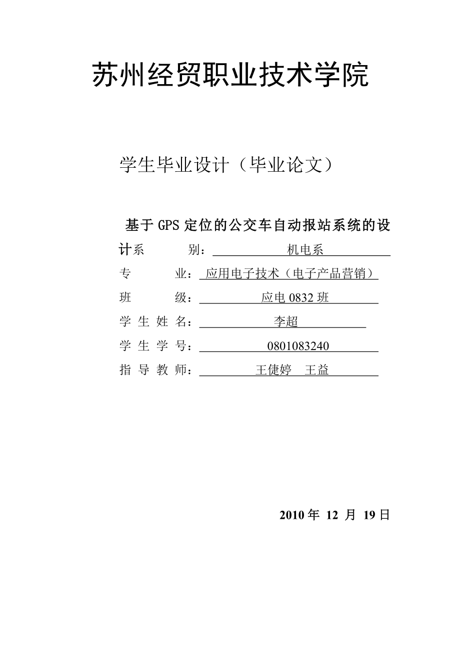 基于GPS定位的公交车自动报站系统的设计5.doc_第1页