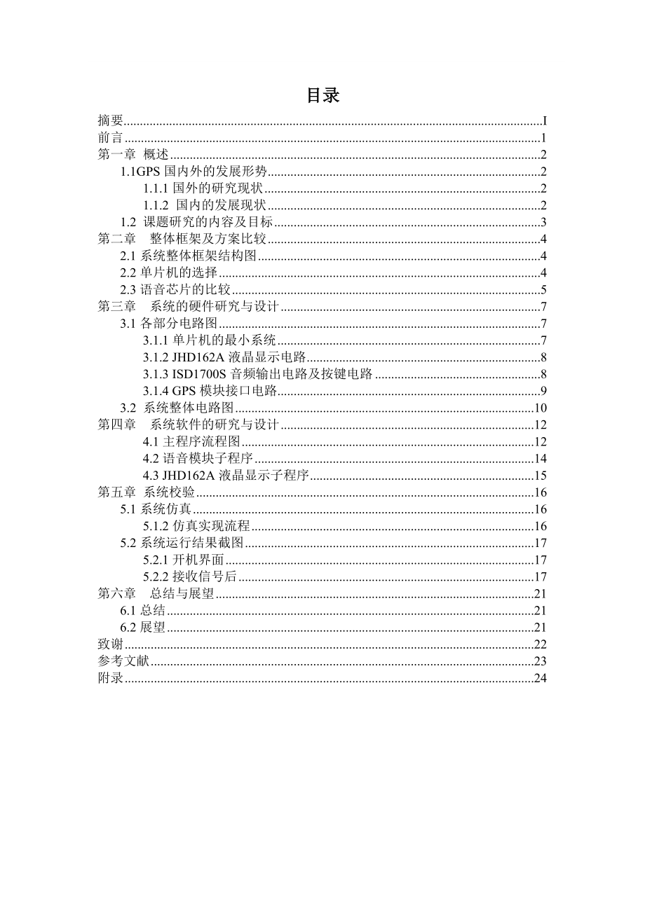 基于GPS定位的公交车自动报站系统的设计5.doc_第2页