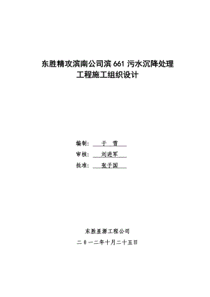 东胜精攻滨661污水沉降处理工程施工组织设计.doc