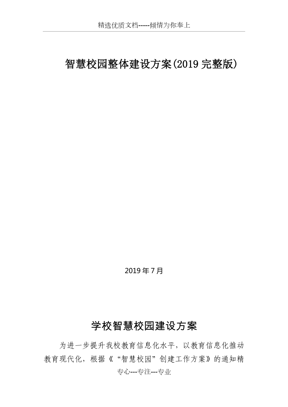 智慧校园整体建设方案(2018完整版).docx_第1页