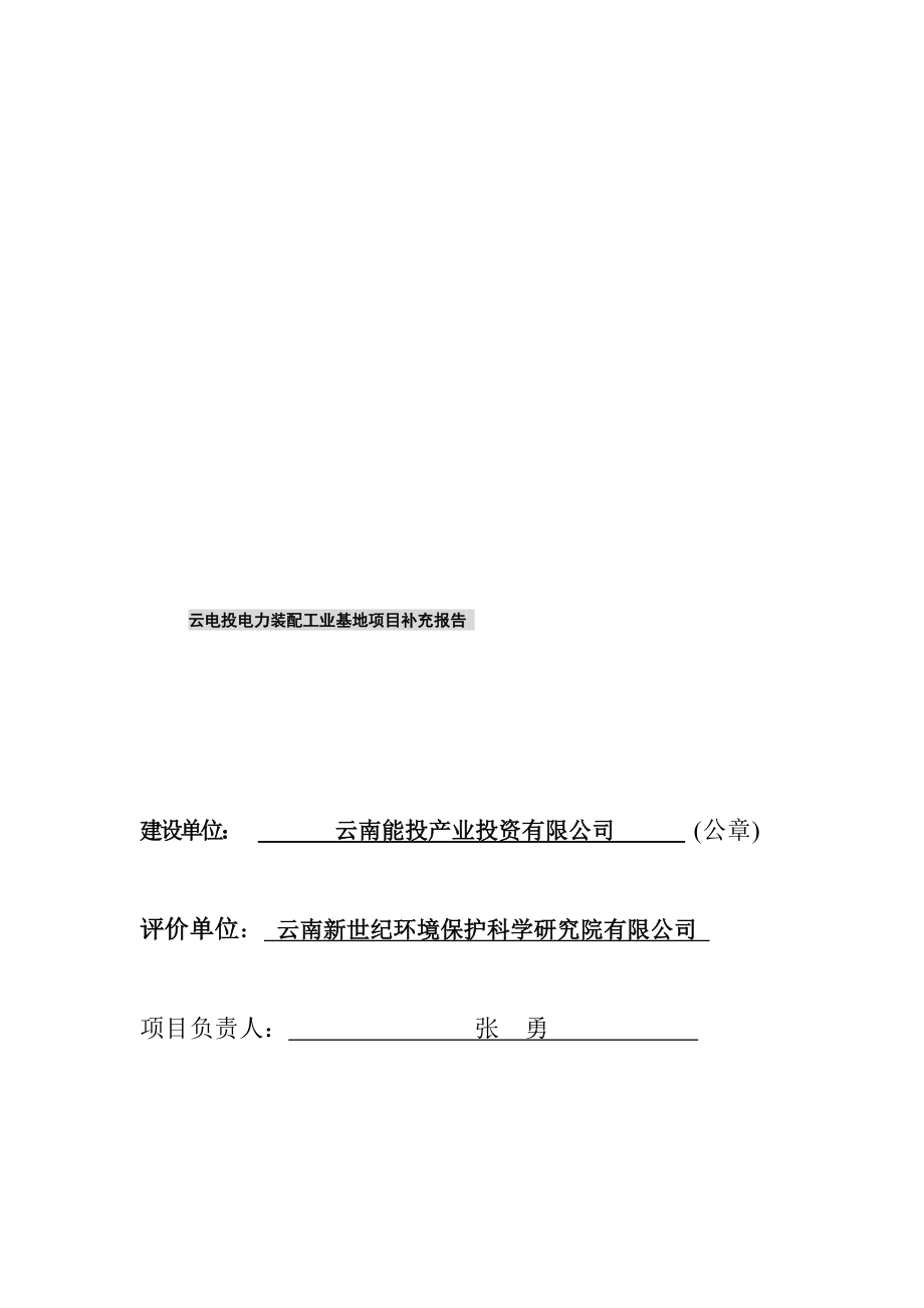 模版环境影响评价全本云电投电力装配工业基地项目948.doc_第2页